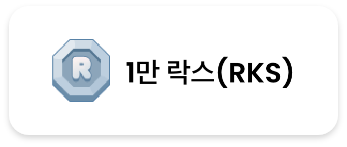 1만 락스(RKS)