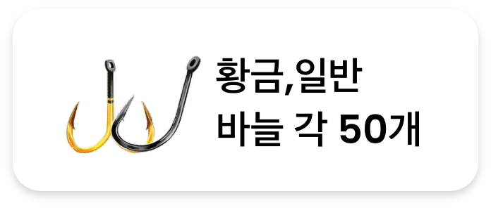 황금,일반 바늘 각 50개