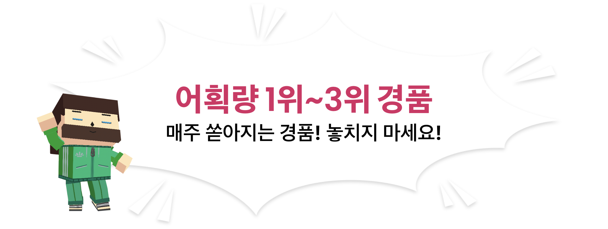 어획량 1위~3위 경품 매주 쏟아지는 경품! 놓치지 마세요!