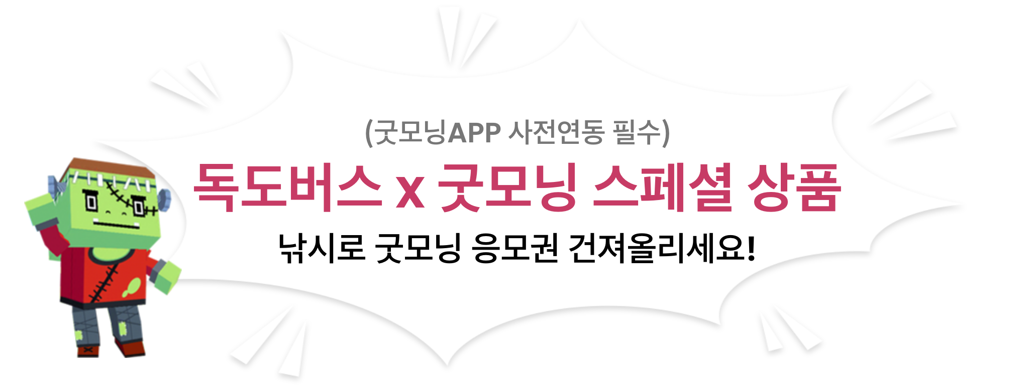 독도버스 x 굿모닝 스페셜 상품 낚시로 굿모닝 응모권을 건져올리세요! (굿모닝APP 사전연동 필수)